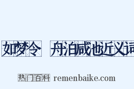 如梦令·舟泊咸池近义词是什么意思的图片